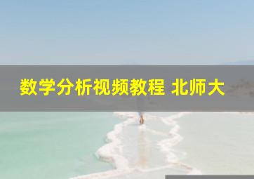 数学分析视频教程 北师大